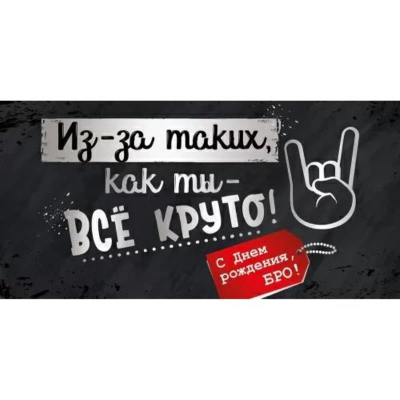 Конверт для денег Империя поздравлений 'С Днем рождения, бро!'