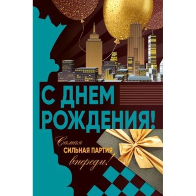 Открытка 122х182мм Мир Поздравлений 'С Днем Рождения!'