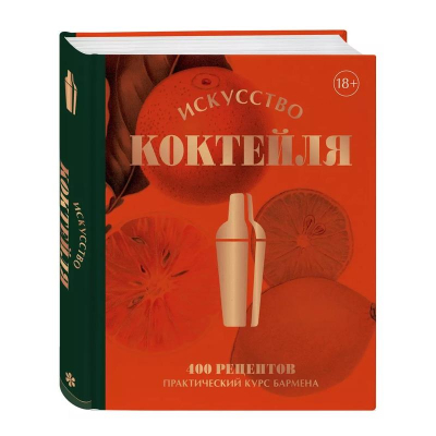 Книга 'Искусство Коктейля. 400 рецептов. Практический курс бармена'