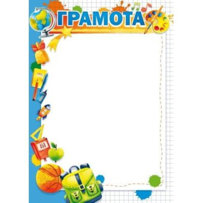 Бланк A4 'Грамота школьная'