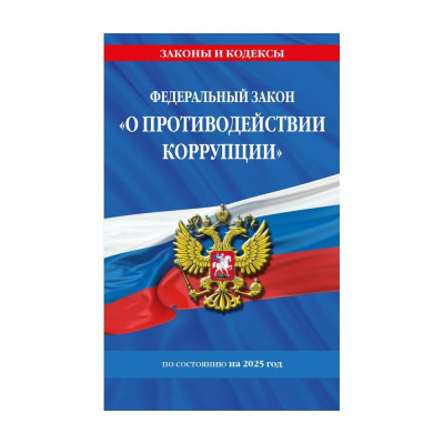 Книга 'Федеральный закон О противодействии коррупции' с изменениями и дополнениями на 2025г
