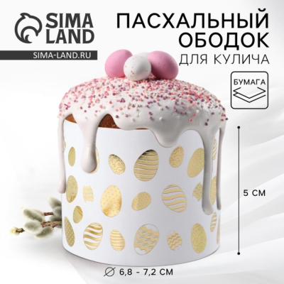 Ободок бумажный для кулича 24х5см 'Светлой Пасхи!'
