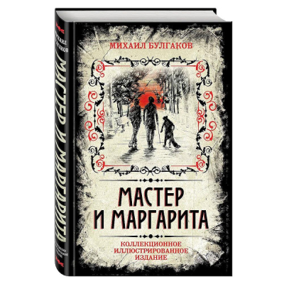 Книга 'Мастер и Маргарита' Булгаков М. коллекционное иллюстрированное издание