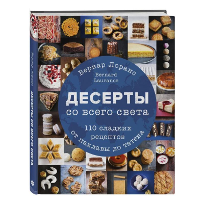 Книга 'Десерты со всего света. 110 сладких рецептов от пахлавы до татена' Бернар Лоранс