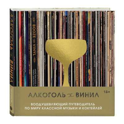 Книга 'Алкоголь и винил. Воодушевляющий путеводитель по миру классной музыки и коктейлей'