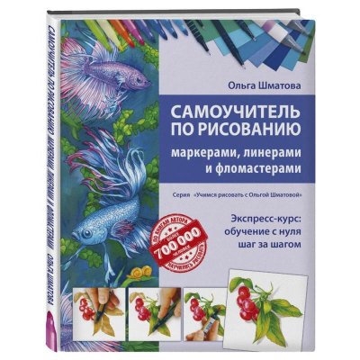 Книга 'Самоучитель по рисованию маркерами, линерами и фломастерами' Ольга Шматова