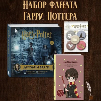 Комплект 'Книга Гарри Поттер. Друзья и враги + Блокнот A5 Гарри Поттер + Набор значков 5шт'