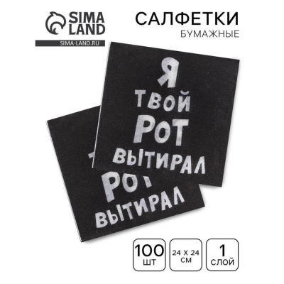 Салфетки Страна Карнавалия 24х24см 100шт 'Я твой рот вытирал' 1-слойные