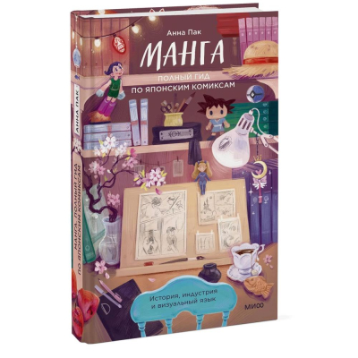 Книга 'Манга. Полный гид по японским комиксам Вне серий' Пак Анна