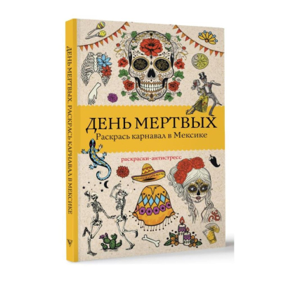 Раскраска антистресс Магическая Арт-Терапия 14х21см 128стр 'День мертвых. Карнавал в Мексике'