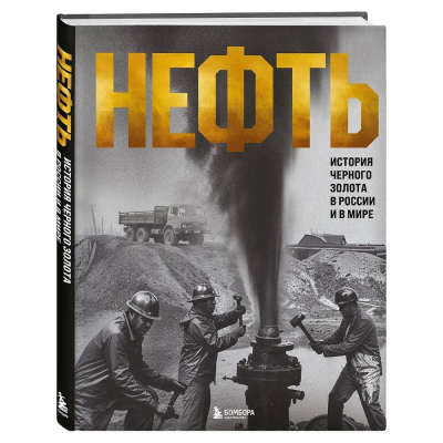 Книга 'НЕФТЬ. История черного золота в России и в мире' Дмитрий Нордцев