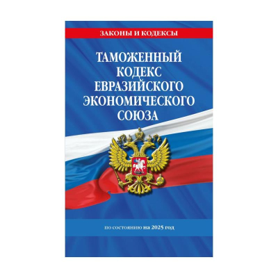 Книга 'Таможенный кодекс Евразийского экономического союза' с изменениями на 2025г