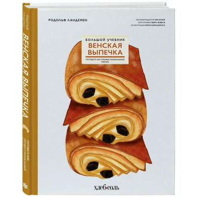 Книга 'Венская выпечка. Большой учебник. Готовьте, как профессиональный пекарь'