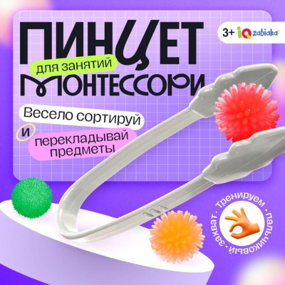 Пинцет для занятий по методике Монтессори пластик