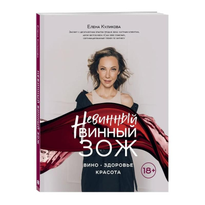 Книга 'Невинный винный ЗОЖ' Елена Куликовае