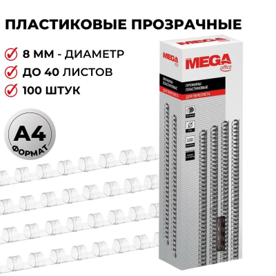 Пружина пластиковая ProMega Office&nbsp;&nbsp;8мм 21-40 листов прозрачная 100шт