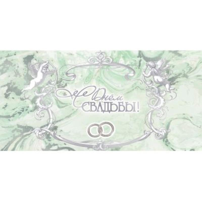 Конверт для денег Праздник 'С Днем Свадьбы!'