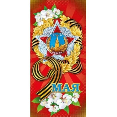 Открытка 9 Мая!