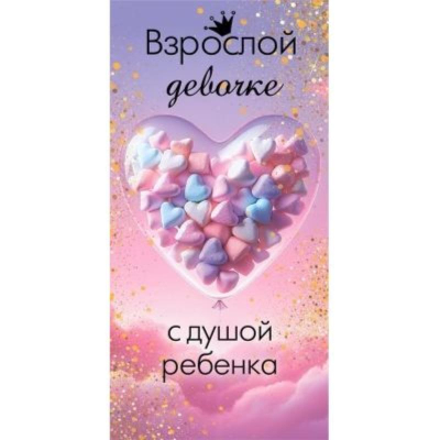 Конверт для денег 'Взрослой девочке с душой ребенка'