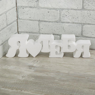 Заготовка для декорирования из пенопласта Love2art Надпись 'Я тебя люблю' 40х10х5см