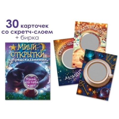 Открытка набор Открытая Планета 'Тайны Вселенной' 30шт + бирка