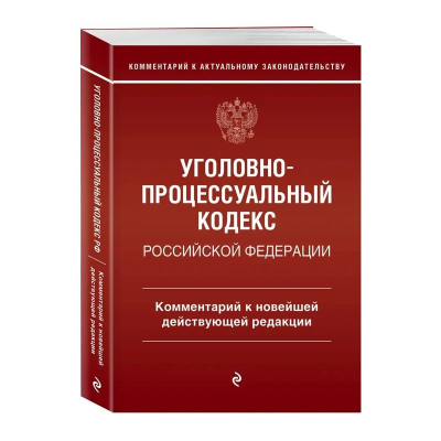 Книга 'Уголовно-процессуальный кодекс РФ' Комментарий к новейшей действующей редакции Д. А. Печегин