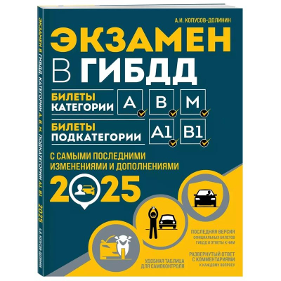 Книга 'Экзаменационные билеты категорий 'A','B','M' подкатегорий A1, B1' Экзамен в ГИБДД с изменениями 2025г