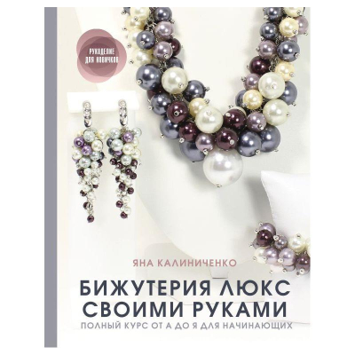 Книга 'Бижутерия люкс своими руками' Калиниченко Я.С.