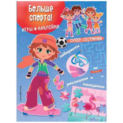 Книга детская развивающая 'Супер-сестрички Больше спорта!' с наклейками 21х28см 12стр