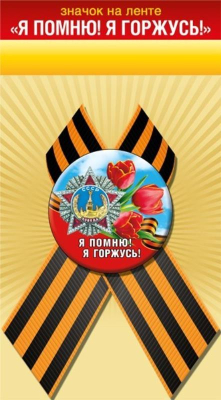 Значок 9 Мая с лентой 'Я помню! Я горжусь'