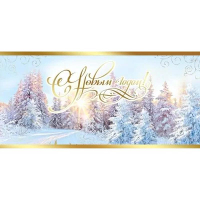 Открытка Празник 'С Новым годом!'