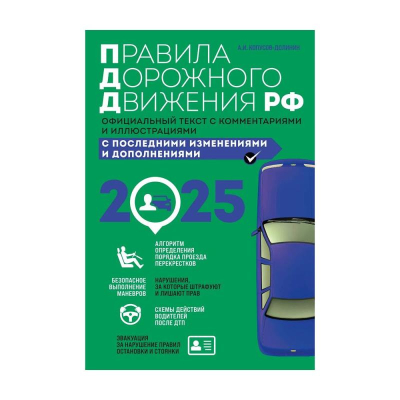 Книга 'Правила дорожного движения PФ' с комментариями и иллюстрациями на 2025г
