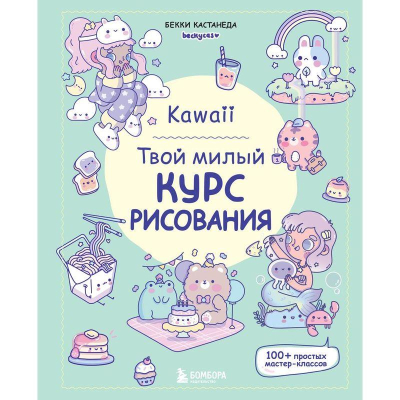 Книга 'Kawaii. Твой милый курс рисования' Бекки Кастанеда