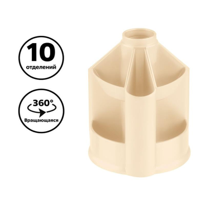 Подставка для принадлежностей СТАММ 'Mini Desk' 10 отделений вращающаяся бежевая