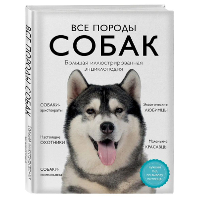 Книга 'Все породы собак. Большая иллюстрированная энциклопедия'