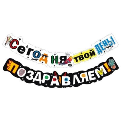 Гирлянда-буквы 'Сегодня твой день! Поздравляем!' 200см