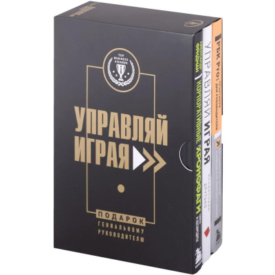 Комплект книг 'Подарок гениальному руководителю. Управляй играя' 3 книги