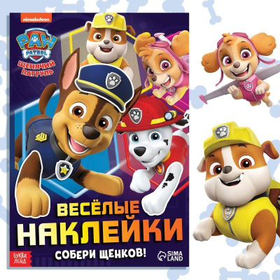 Альбом наклеек Буква-ленд 30х21см 12стр 'Веселимся с щенками'