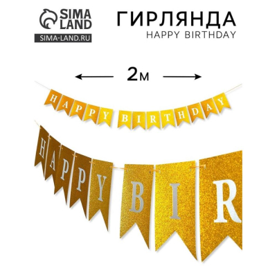 Гирлянда фигурная 'Happy Birthday' золотая бумажная 200см