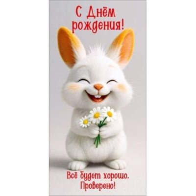 Конверт для денег Праздник 'С Днём рождения! Всё будет хорошо'