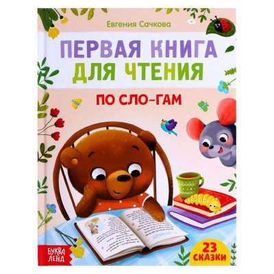 Книга детская развивающая 'Первая книга для чтения по слогам' 48стр
