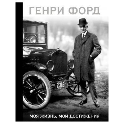 Книга 'Генри Форд. Моя жизнь, мои достижения'