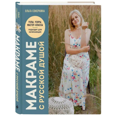 Книга 'Макраме с русской душой. Узлы, узоры, мастер-классы' Евграфова Эльвира