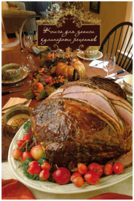 Книга для записи кулинарных рецептов A4-&nbsp;&nbsp;50л 'Ассорти' подарочная