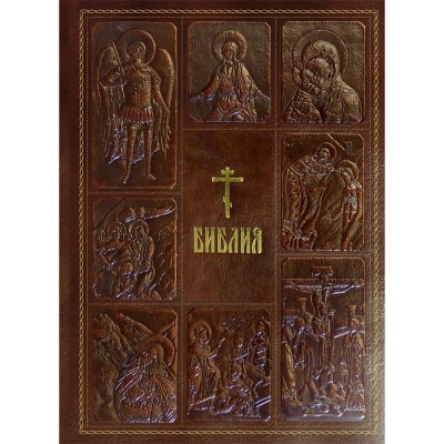 Книга 'Библия. Книги Священного Писания Ветхого и Нового Завета' синодальный перевод кожаный переплет 16х22см