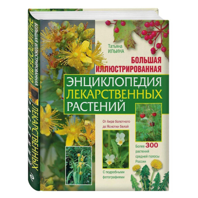 Книга 'Большая иллюстрированная энциклопедия лекарственных растений' Татьяна Ильина