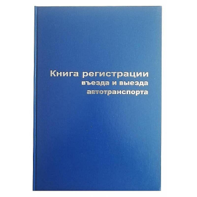 Книга регистрации въезда и выезда автотранспорта A4&nbsp;&nbsp;96л бумвинил