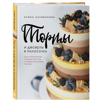 Книга 'Торты и десерты в полосочку. Гид по бисквитам, ягодным муссам и самым красивым тортам!'