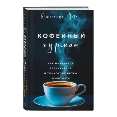 Книга 'Кофейный гурман. Как научиться разбираться в тонкостях вкуса и аромата' Джессика Исто