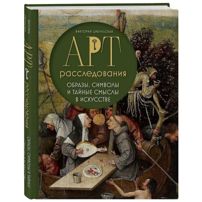 Книга 'Арт-расследования. Образы, символы и тайные смыслы в искусстве' Цибульская Виктория